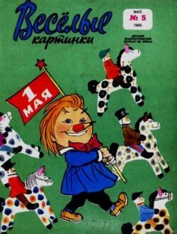 Весёлые картинки 1965 №05