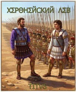 Херонейский Лев