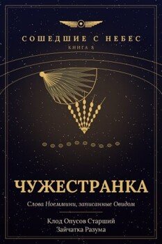 Чужестранка