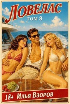 Ловелас. Том 8