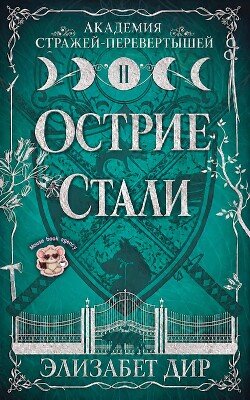Острие стали 