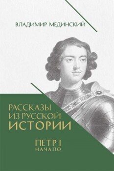 Рассказы из русской истории. Петр I. Начало. Книга третья Рассказы из русской истории. Петр I. Начало. Книга третья