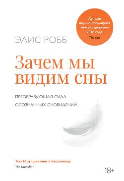 Зачем мы видим сны. Преобразующая сила осознанных сновидений