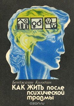 Как жить после психической травмы