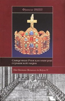 Священная Римская империя германской нации: от Оттона Великого до Карла V Священная Римская империя германской нации: от Оттона Великого до Карла V