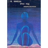 Брак под микроскопом. Физиология половой жизни человека