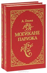 Могикане Парижа 