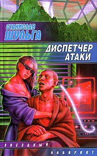 Диспетчер атаки