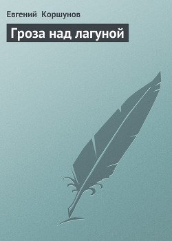 Гроза над лагуной 