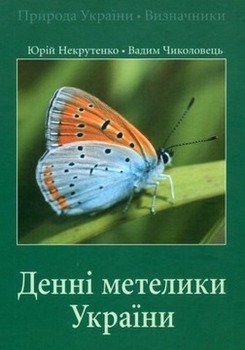 Деннi метелики Украiни