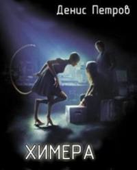 Химера 
