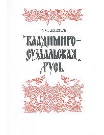 Владимиро-Суздальская Русь
