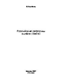 Российские реформы в цифрах