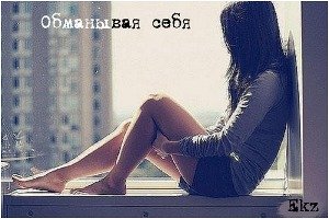 Обманывая себя 