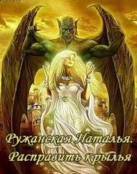 Расправить крылья 