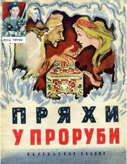 Пряхи у проруби