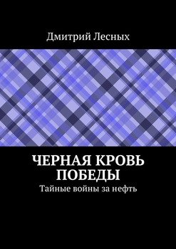 Черная Кровь Победы 