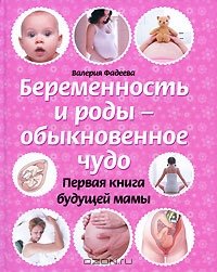 Беременность и роды - обыкновенное чудо. Первая книга будущей мамы