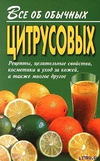 Все об обычных цитрусовых