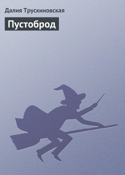 Кикимора 