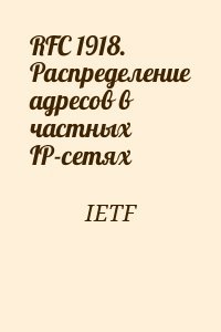 RFC 1918. Распределение адресов в частных IP-сетях