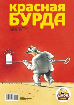 Красная бурда. Юмористический журнал №10 2011