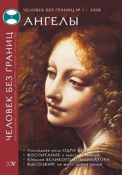 Журнал «Человек без границ» №1 2008