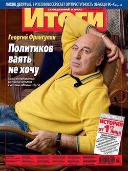 Журнал «Итоги» №05 2013