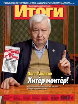 Журнал «Итоги» №07 2013
