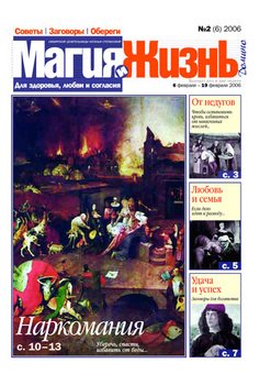 Магия и жизнь. Газета сибирской целительницы Натальи Степановой №2 2006