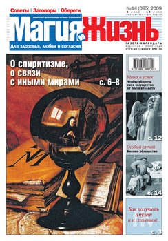 Магия и жизнь. Газета сибирской целительницы Натальи Степановой №14 2009