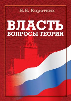Власть: вопросы теории