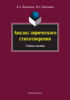 Анализ лирического стихотворения: учебное пособие