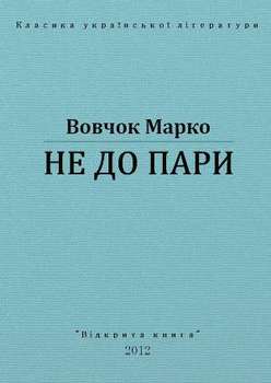 Не до пари