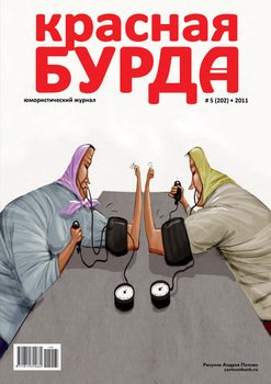Красная бурда. Юмористический журнал №5 2011