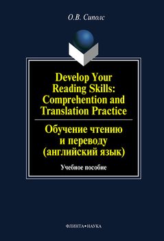 Develop Your Reading Skills: Comprehention and Translation Practice / Обучение чтению и переводу : учебное пособие