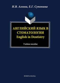 Английский язык в стоматологии. English in Dentistry: учебное пособие