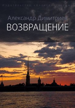 Возвращение 