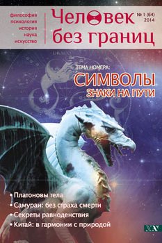 Журнал «Человек без границ» №1 2014