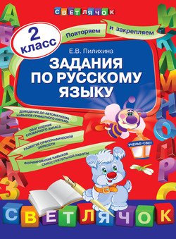 Задания по русскому языку. 2 класс