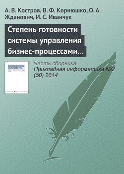 Степень готовности системы управления бизнес-процессами к внедрению информационных технологий 