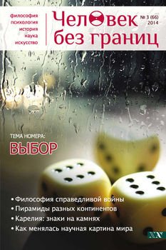Журнал «Человек без границ» №3 2014