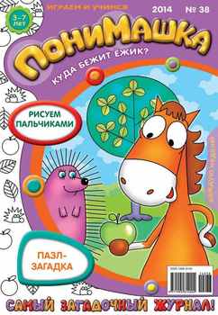 ПониМашка. Развлекательно-развивающий журнал. №38 2014