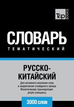 Русско-китайский тематический словарь. 3000 слов. Фонетическая транскрипция pinyin 