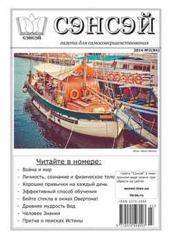 Сэнсэй. Газета для самосовершенствования. №02 2014