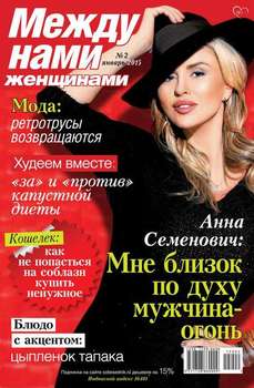 Между нами, женщинами 02-2015