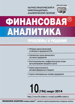 Финансовая аналитика: проблемы и решения № 10 2014