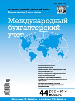 Международный бухгалтерский учет № 44 2014
