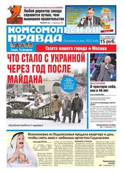 Комсомольская Правда. Москва 17-2015