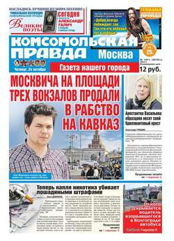 Комсомольская Правда. Москва 140-ч